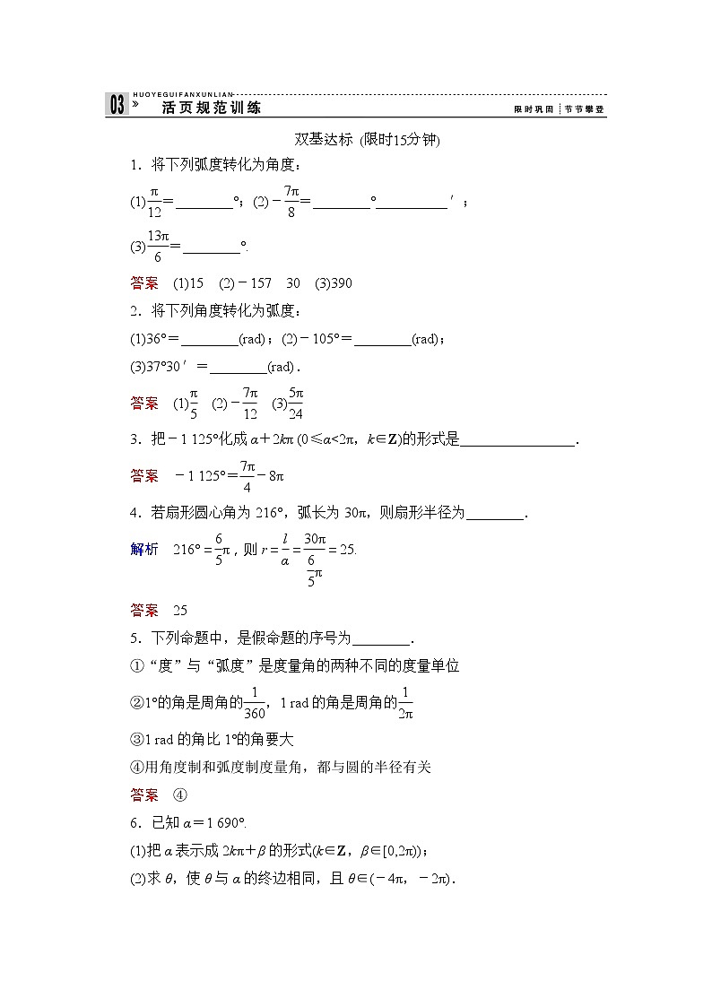 2013-2014学年高中数学同步课堂活页训练:第一章 三角函数1.1.2 (苏教版必修4) Word版含解析01