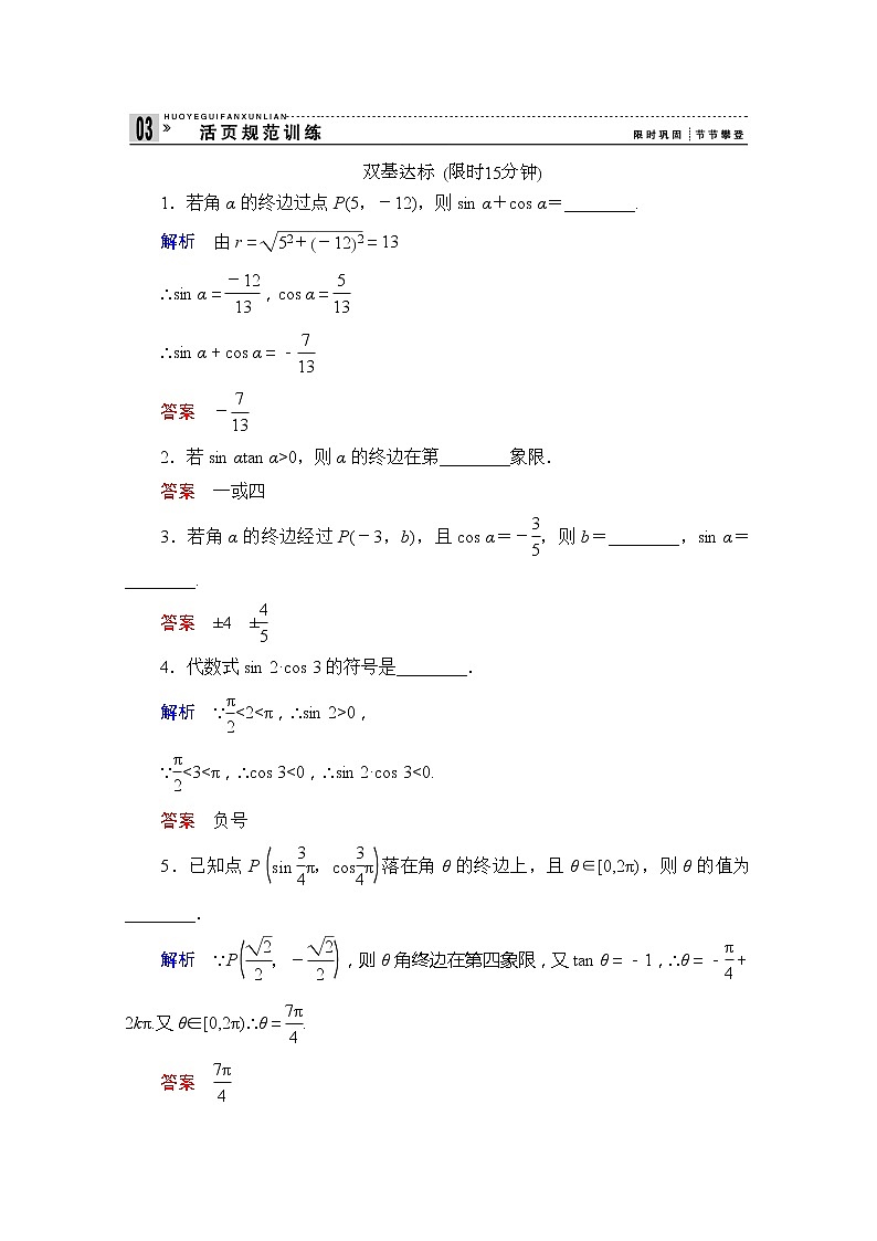 2013高中新课程数学(苏教版必修四)《1.2.1 任意角的三角函数》活页规范训练 Word版含答案01