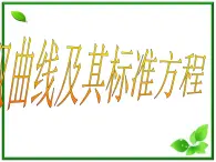 数学：12.5《双曲线的标准方程》课件（1）（沪教版高中二年级 第二学期）练习题