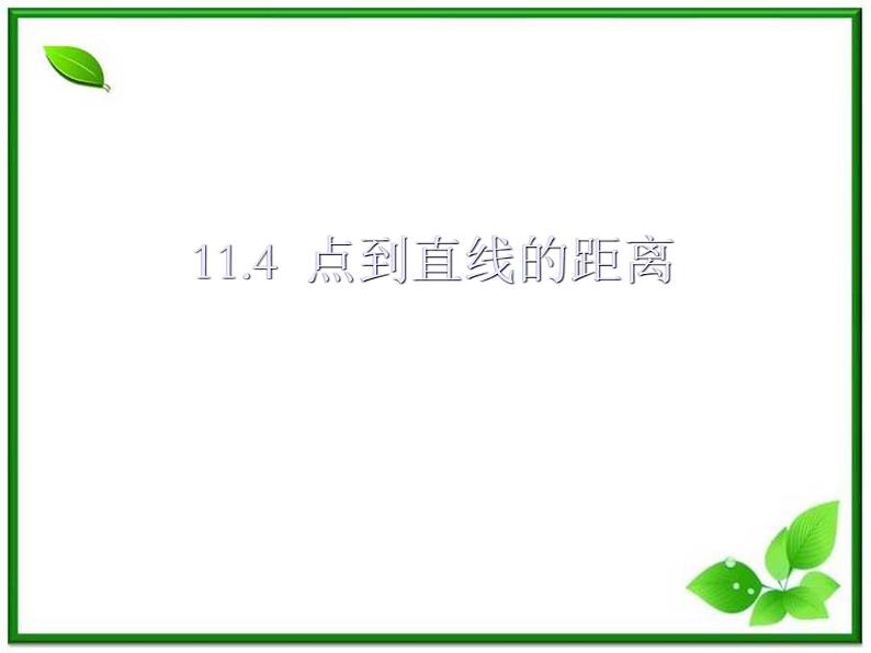 数学:11.4《点到直线的距离》课件(1)(沪教版高中二年级 第二学期)练习题01