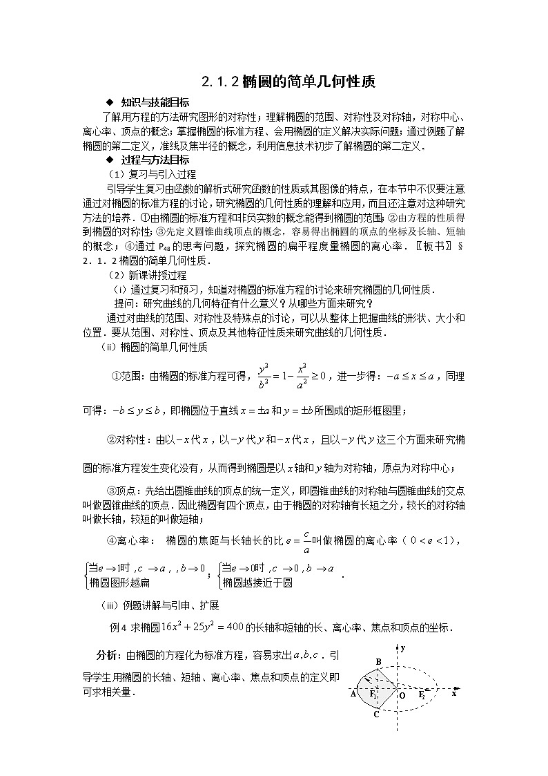 数学:2.1.2《椭圆的简单几何性质》教案(湘教版选修1-1)练习题01