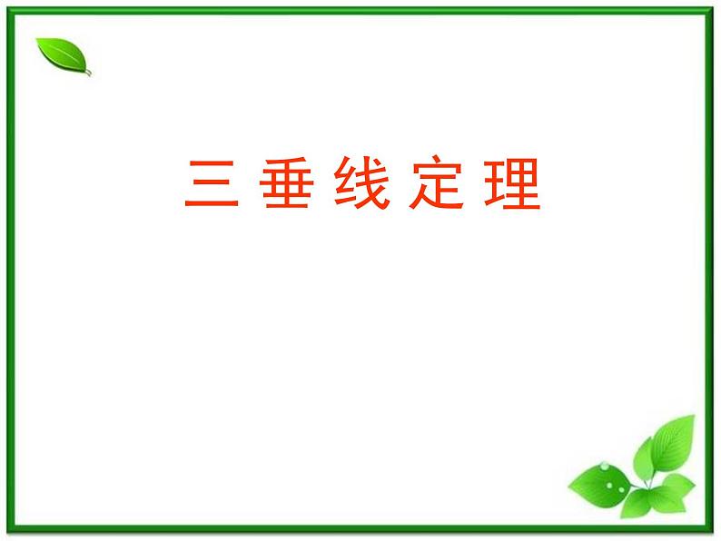 数学:14.2《三垂线定理》课件(沪教版高中三年级第一学期)第1页