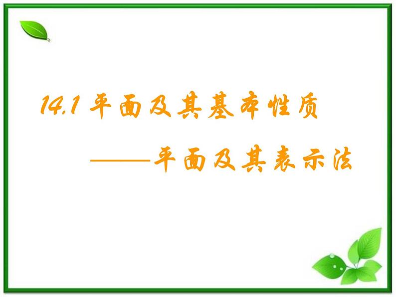数学:14.1《平面及其表示法》课件(1)(沪教版高中三年级第一学期)01