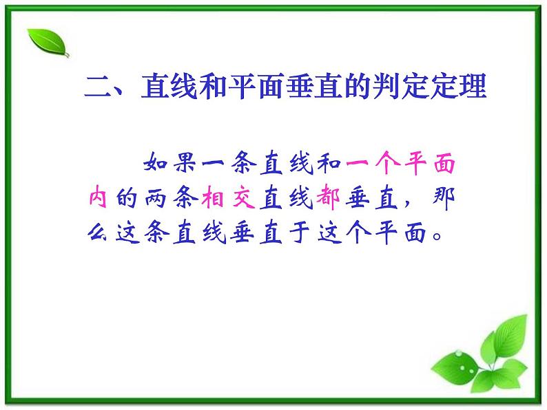 数学:14.3《直线与平面垂直的判定》课件(沪教版高中三年级第一学期)第4页
