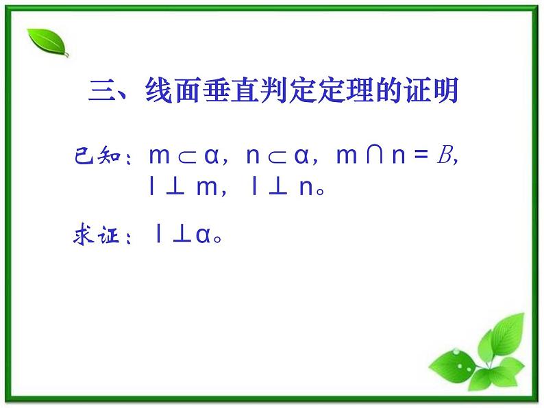 数学:14.3《直线与平面垂直的判定》课件(沪教版高中三年级第一学期)第5页