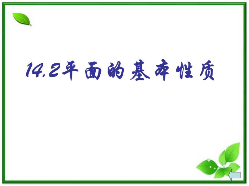 数学：14.1《平面及其基本性质》课件（2）（沪教版高中三年级第一学期）01