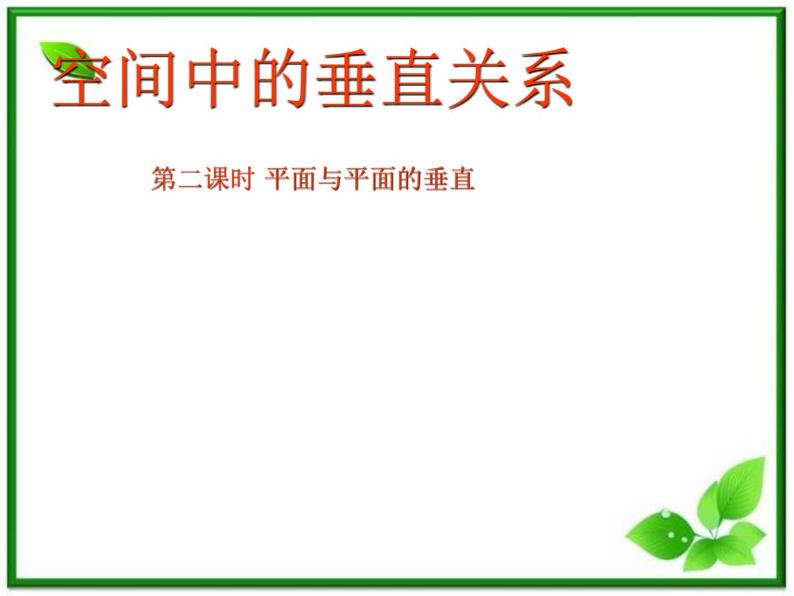 数学：14.4《平面与平面垂直》课件（沪教版高中三年级第一学期）01