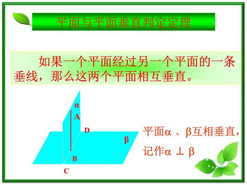 数学：14.4《平面与平面垂直》课件（沪教版高中三年级第一学期）03