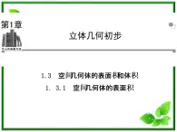 2013-2014学年高中数学苏教版必修2同步辅导与检测：1.3.1空间几何体的表面积课件PPT