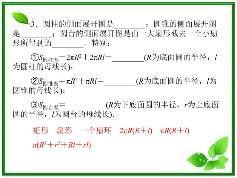 2013-2014学年高中数学苏教版必修2同步辅导与检测：1.3.1空间几何体的表面积课件PPT06