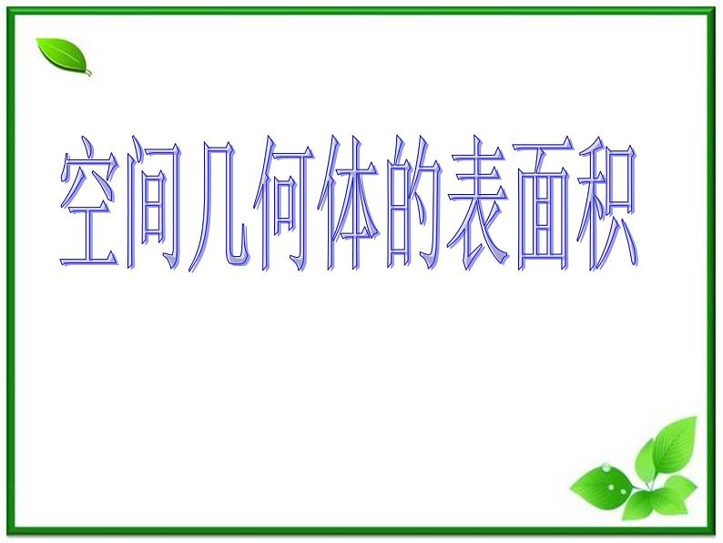 数学:1.3《空间几何体的表面积和面积》课件一(苏教版必修2)01