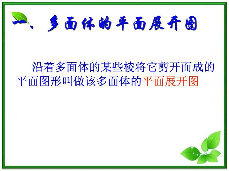数学:1.3《空间几何体的表面积和面积》课件一(苏教版必修2)02