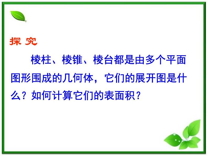 数学:1.3《空间几何体的表面积和面积》课件一(苏教版必修2)04