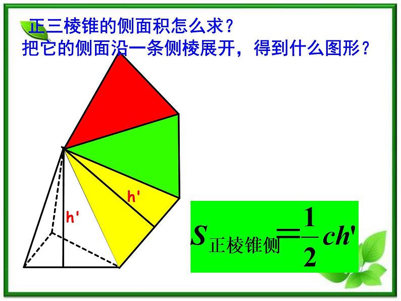 数学:1.3《空间几何体的表面积和面积》课件一(苏教版必修2)07