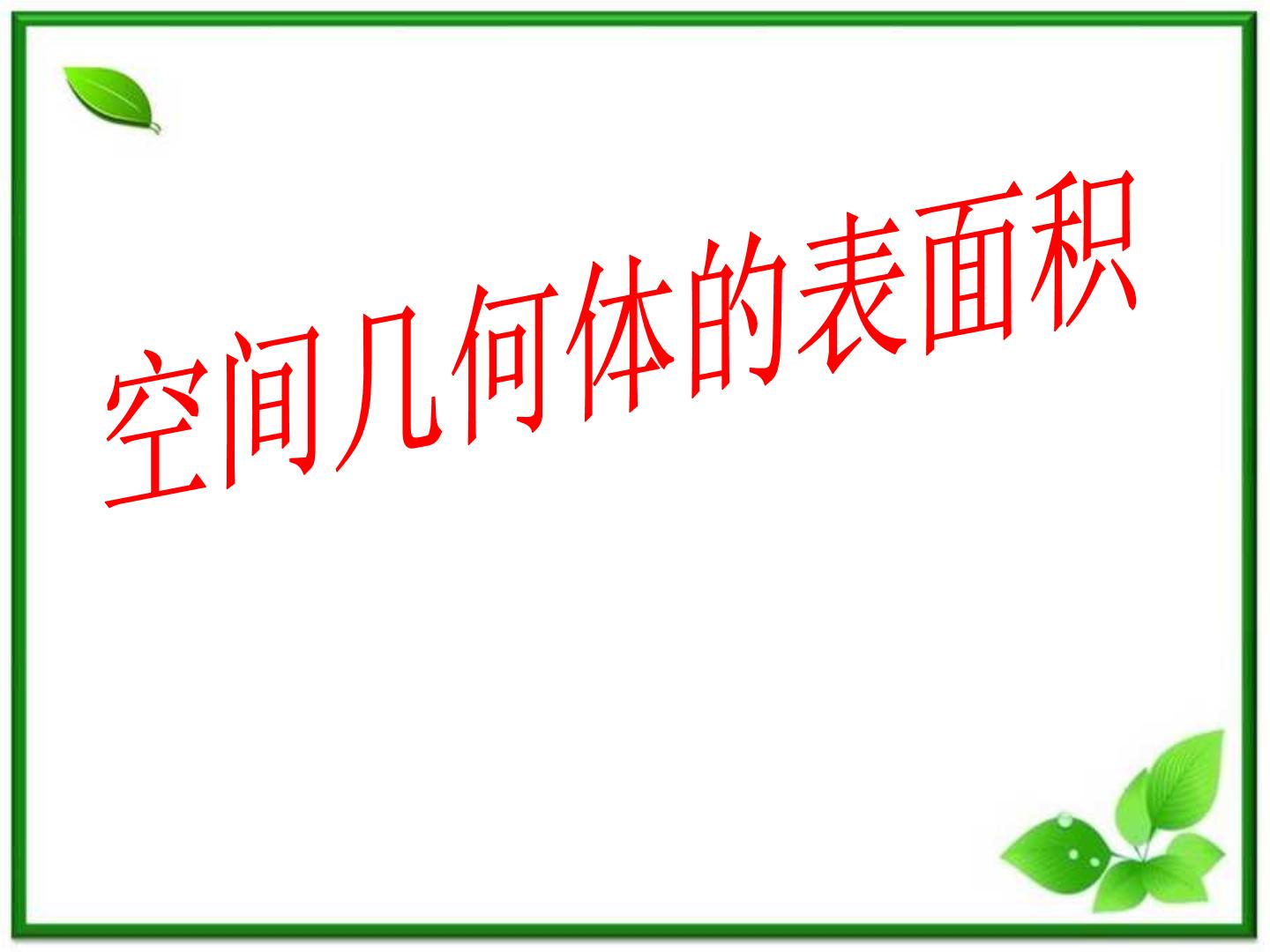 高中数学沪教版高中三年级  第一学期15.4几何体的表面积备课ppt课件