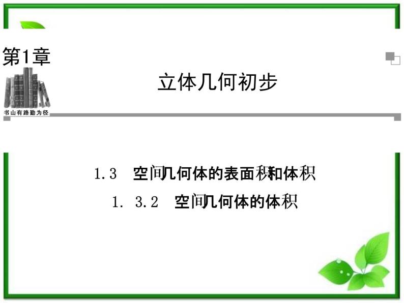 2013-2014学年高中数学苏教版必修2同步辅导与检测：1.3.2空间几何体的体积课件PPT01