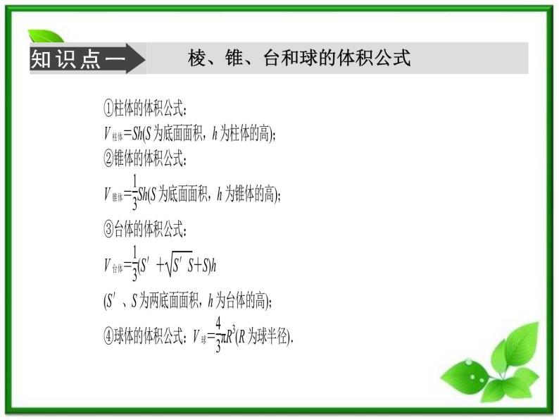 2013-2014学年高中数学苏教版必修2同步辅导与检测：1.3.2空间几何体的体积课件PPT08