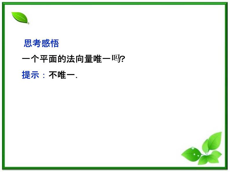 2012高二数学:3.5《平面的法向量》课件(湘教版选修2-1)07