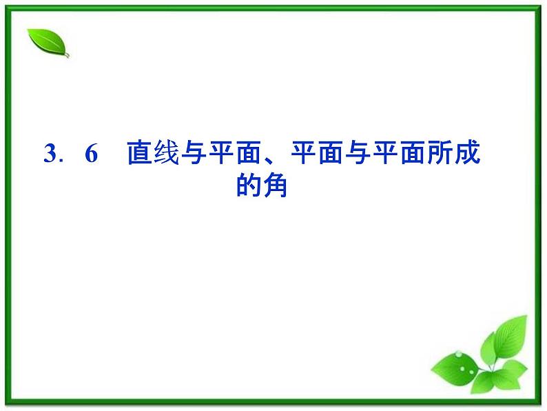 2012高二数学:3.6《直线与平面、平面与平面所成的角》课件(湘教版选修2-1)01