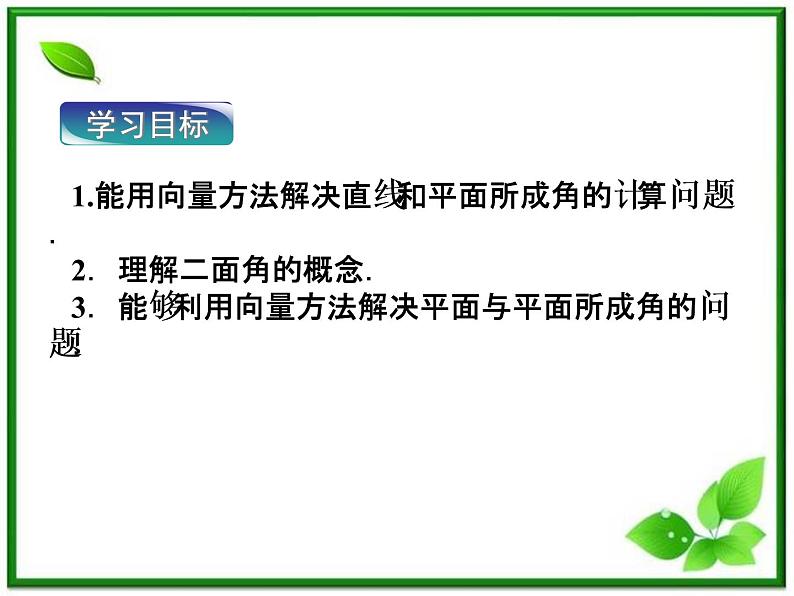 2012高二数学:3.6《直线与平面、平面与平面所成的角》课件(湘教版选修2-1)03