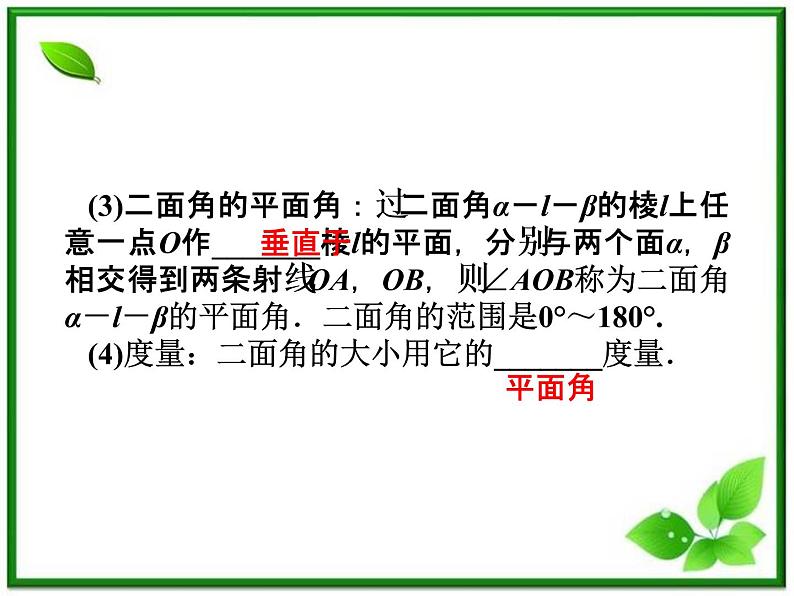 2012高二数学:3.6《直线与平面、平面与平面所成的角》课件(湘教版选修2-1)08