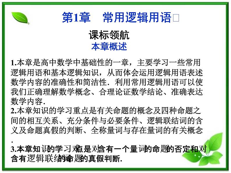2012高二数学:第一章《常用逻辑用语》课件(湘教版选修2-1)第1页
