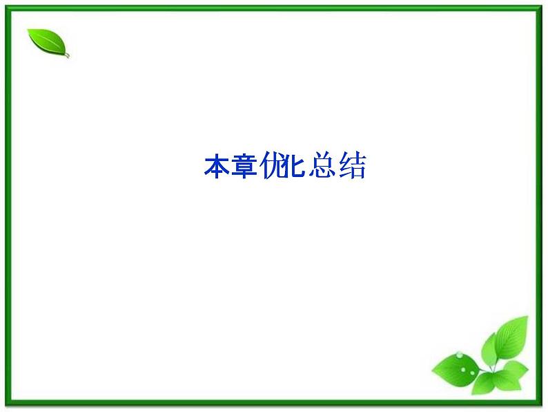 高中数学湘教版选修2-1:(课件)圆锥 本章优化总结01