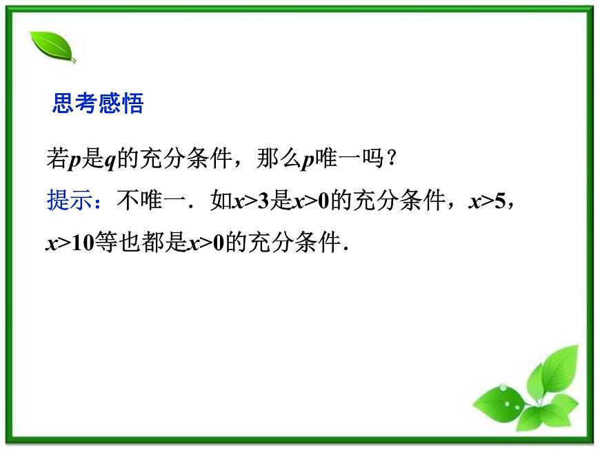高中數(shù)學(xué)湘教版選修2-1：(課件)  第一章 1．1.3　充分條件和必要條件第7頁