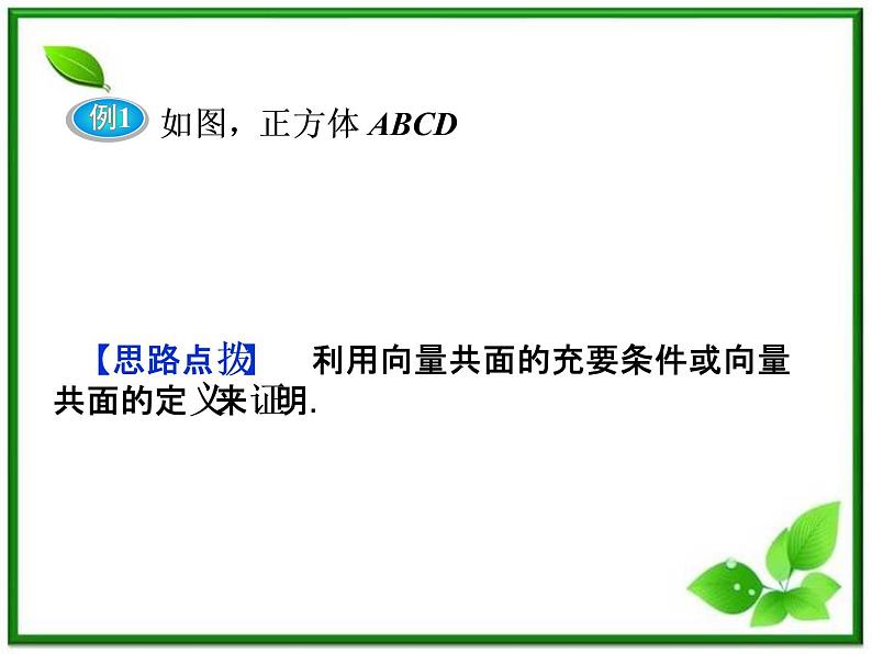 高中数学湘教版选修2-1:(课件)3.8 共面与平行07