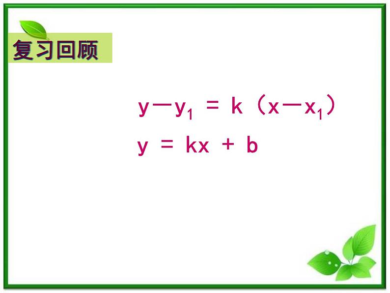 2011年高中数学课件:7.2《直线的两点式方程》(湘教版必修3)第1页