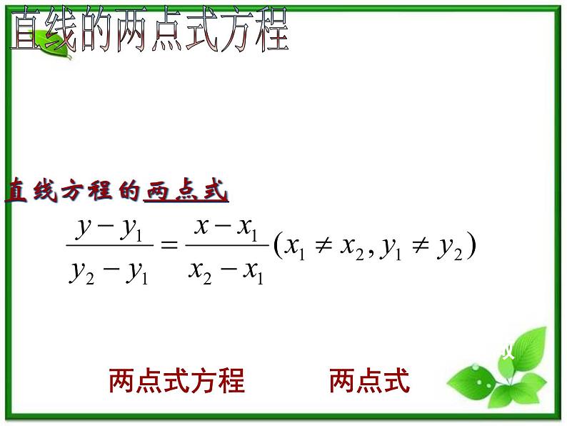 2011年高中数学课件:7.2《直线的两点式方程》(湘教版必修3)第2页