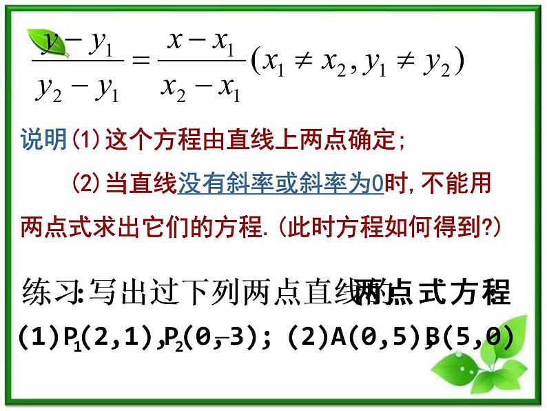 2011年高中数学课件:7.2《直线的两点式方程》(湘教版必修3)第3页
