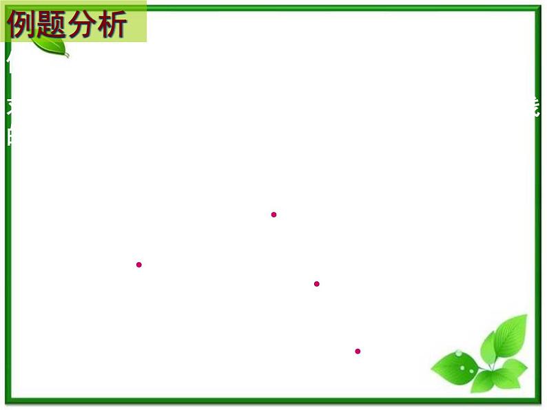 2011年高中数学课件:7.2《直线的两点式方程》(湘教版必修3)第4页