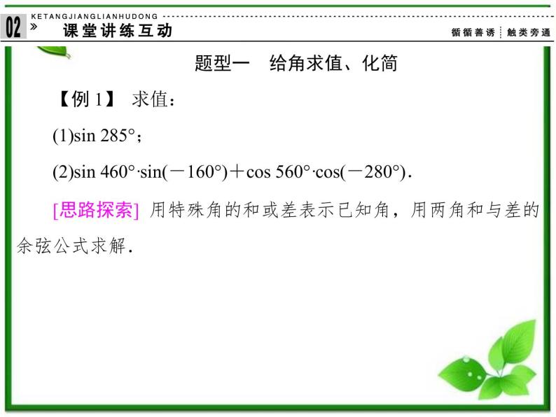 2013高中新课程数学（苏教版必修四）3.1.1  两角和与差的余弦 课件08