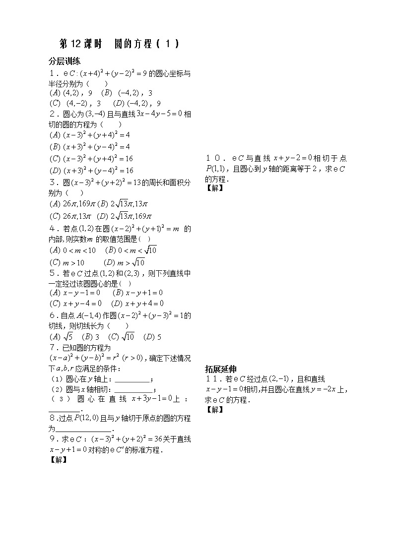 苏教版高中数学必修2第12课时——圆的方程（１） 配套练习教案01