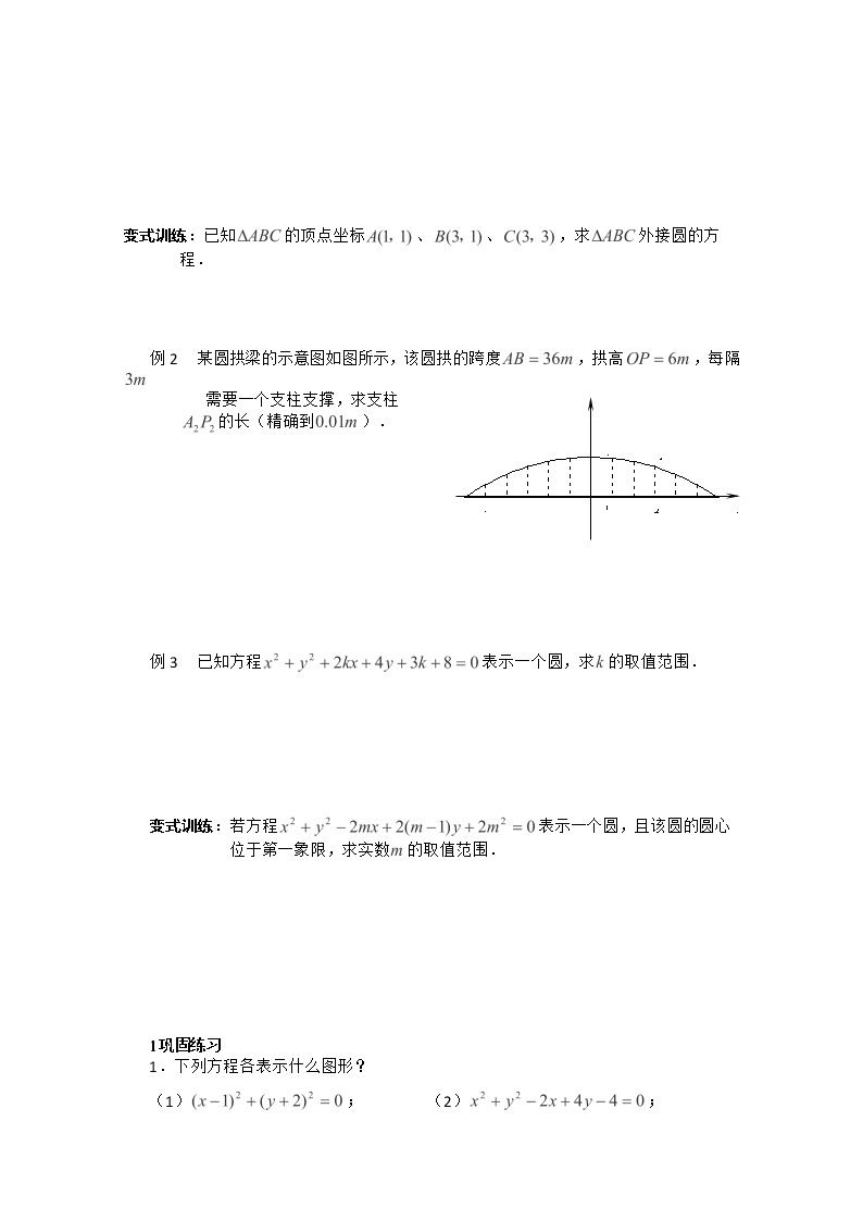 高中数学苏教版必修2导学案：2.2.1 《圆的方程》（2）教案02