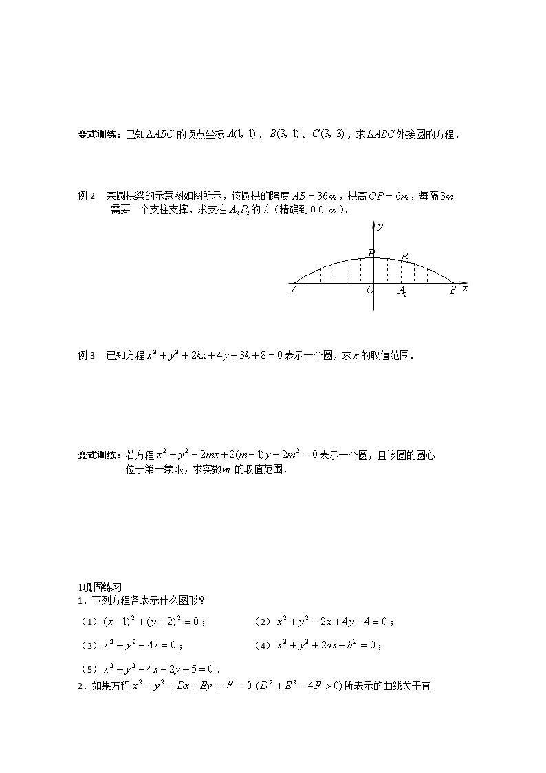 高中数学苏教版必修2导学案：2.2.1 圆的方程（2）教案02