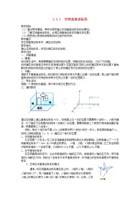 高中数学苏教版必修22.3空间直角坐标系教学设计