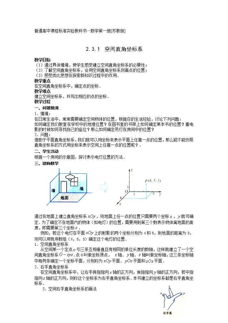 《空间直角坐标系》教案4(苏教版必修2)01