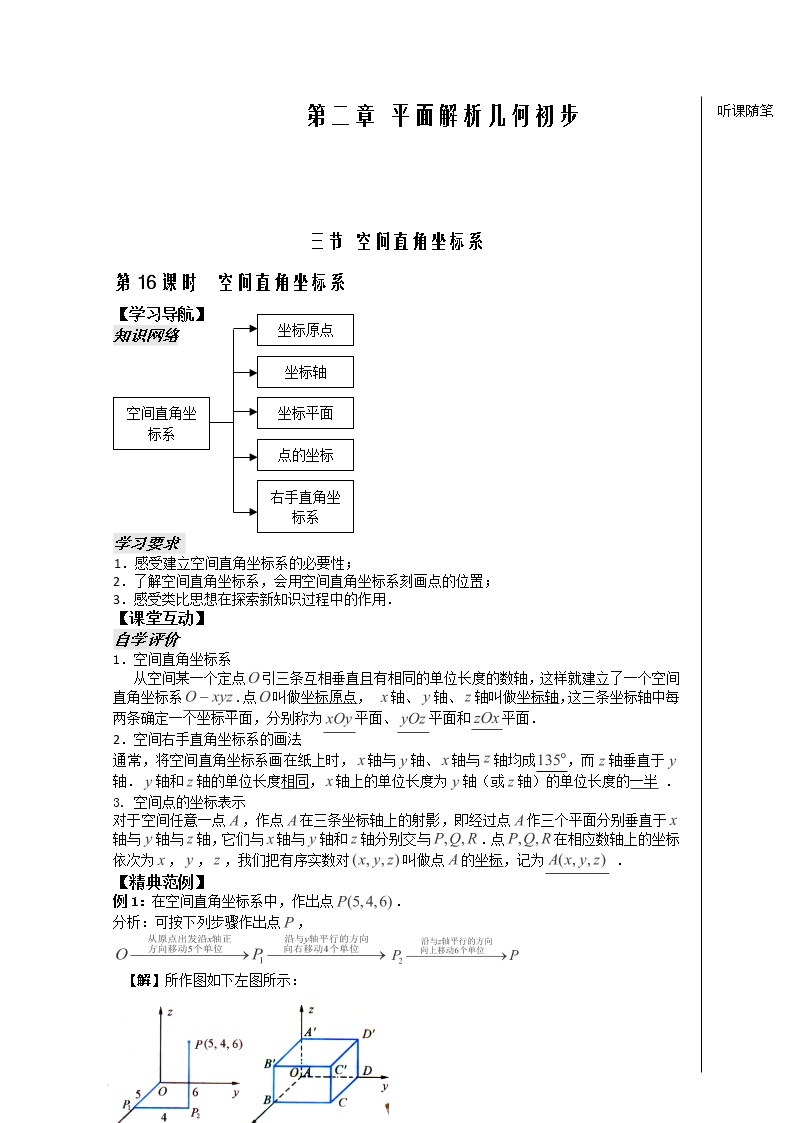 高一数学第16课时：《空间直角坐标系》教案（苏教版）必修201