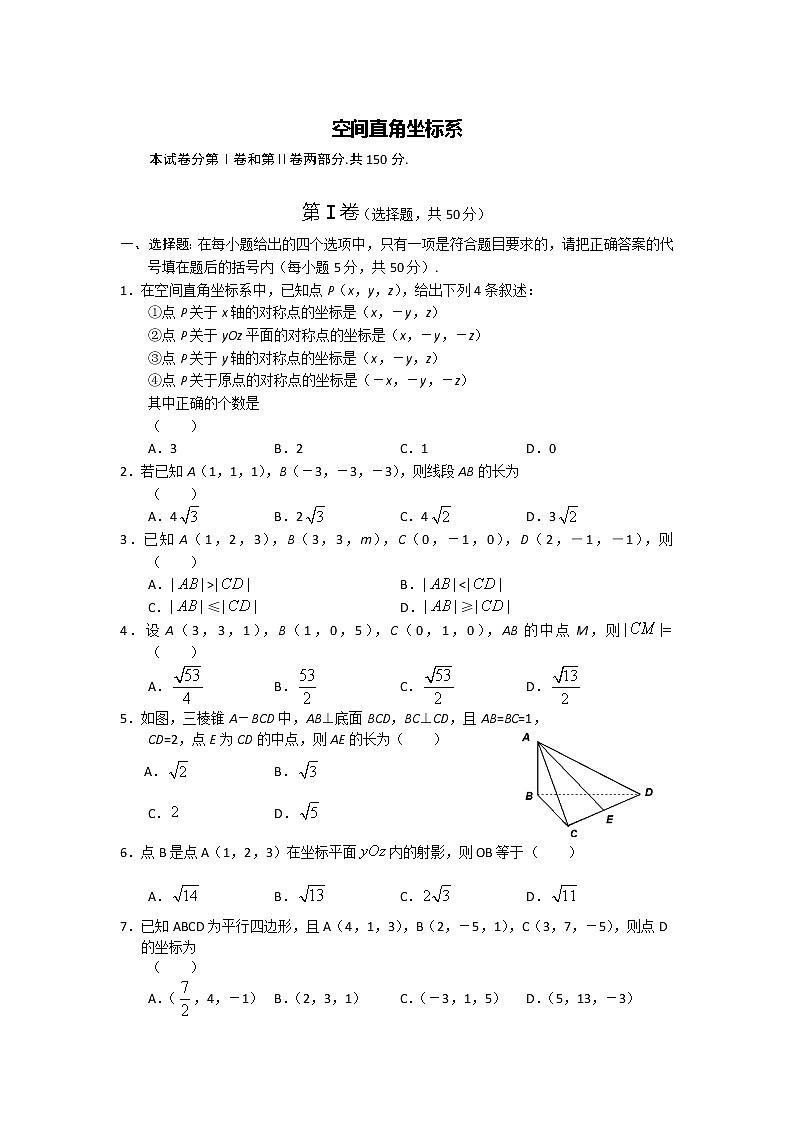 《空间直角坐标系》同步练习1 苏教版必修2教案01
