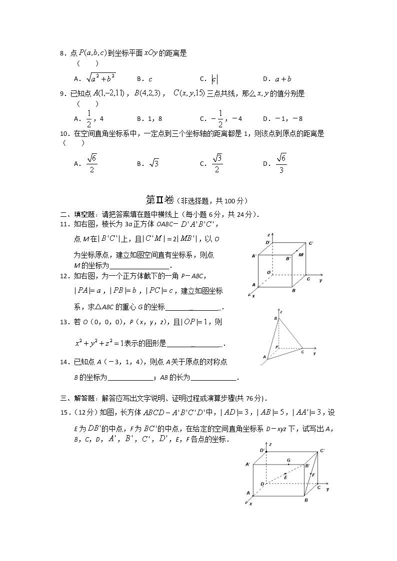 《空间直角坐标系》同步练习1 苏教版必修2教案02