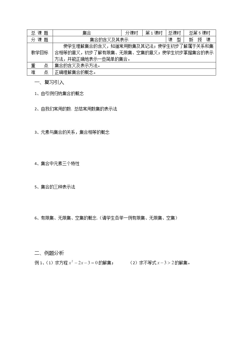 溧水县第二高级中学数学教学案必修1：第05课时《集合的含义及其表示》（苏教版）教案01