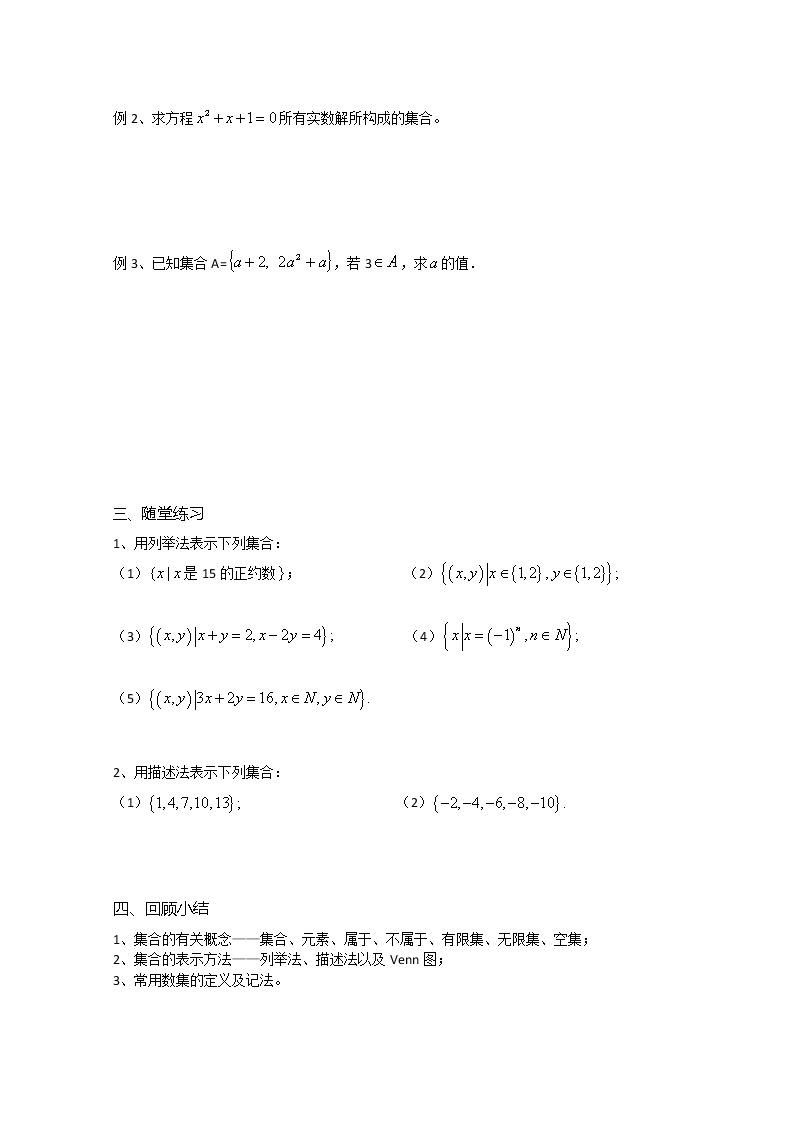溧水县第二高级中学数学教学案必修1：第06课时《集合的含义及其表示》（苏教版）教案02