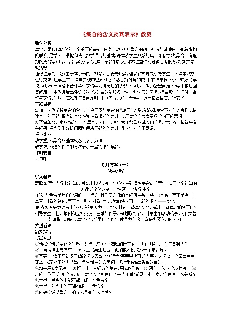 高中数学《集合的含义及其表示》教案7 北师大必修101