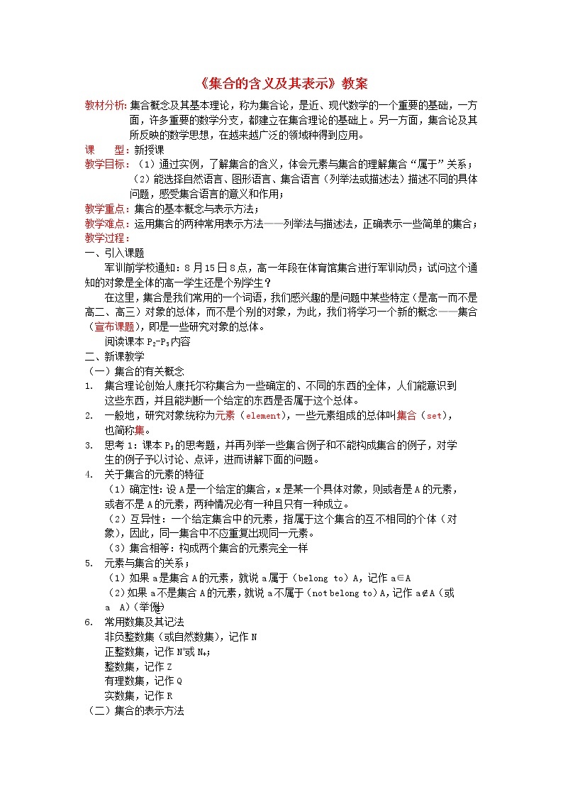 高中数学《集合的含义及其表示》教案5 北师大必修101