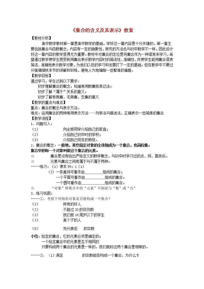 高中数学《集合的含义及其表示》教案6 北师大必修101