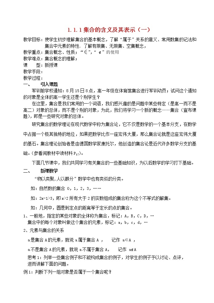 高中数学《集合的含义及其表示》教案1 北师大必修101