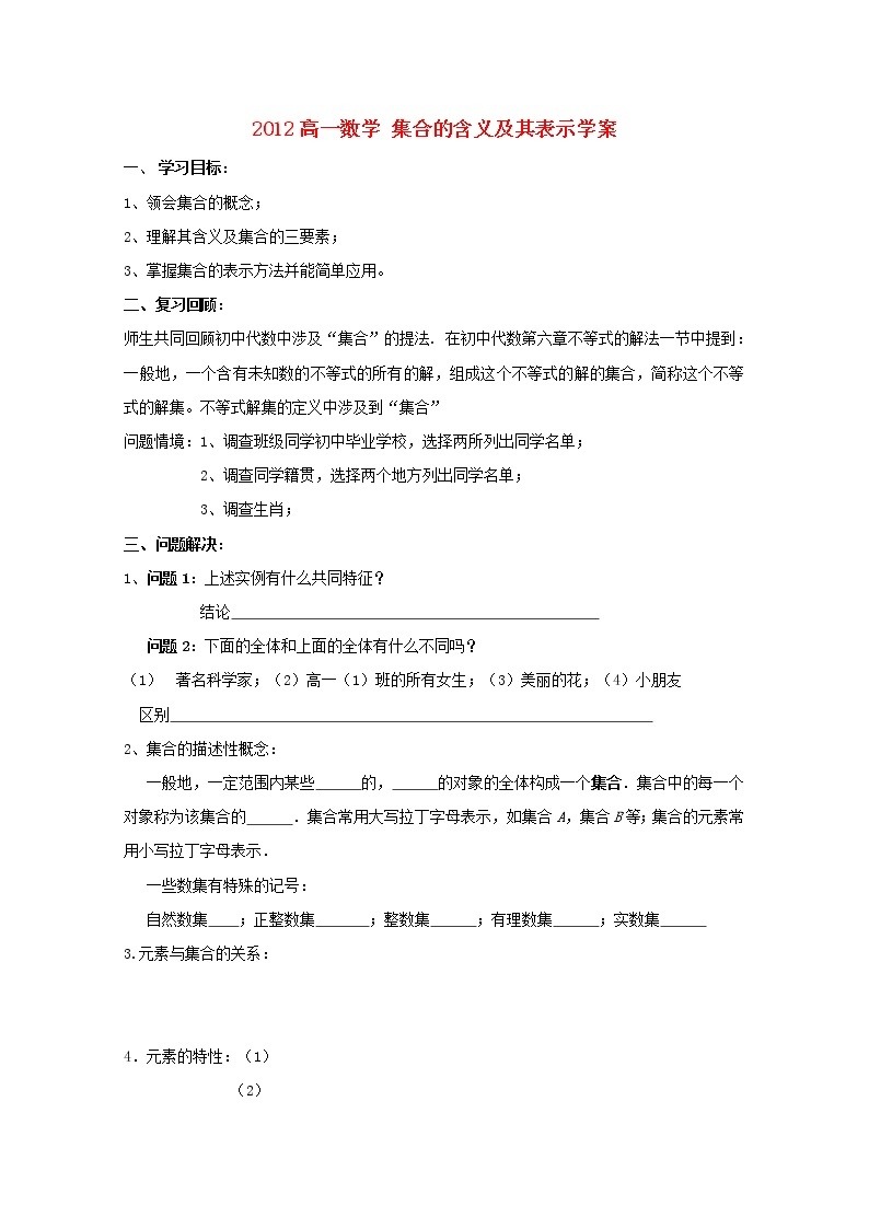 2012高一数学《集合的含义及其表示》学案（苏教版必修1）教案01