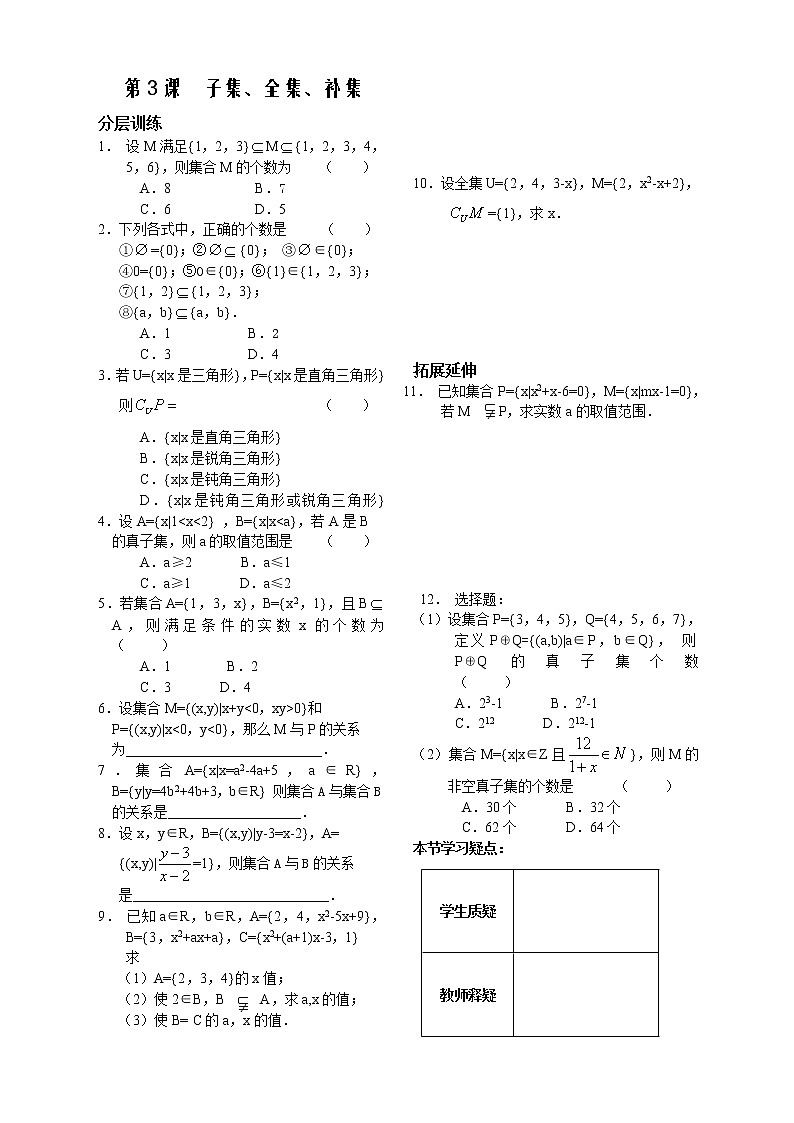 2012苏教版高中数学:第3课——子集、全集、补集——配套练习教案第1页